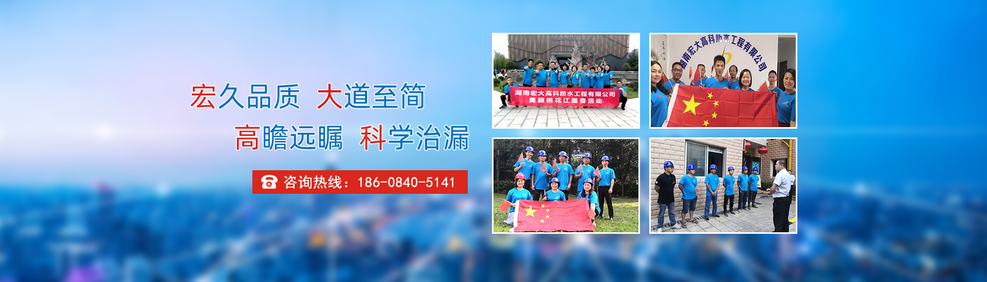 宏久品質(zhì)，大道至簡(jiǎn)，高瞻遠(yuǎn)矚，科學(xué)治漏！